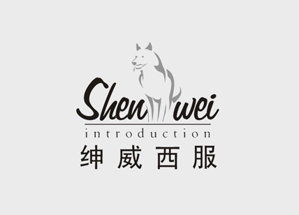 紳威西服logo設(shè)計(jì)