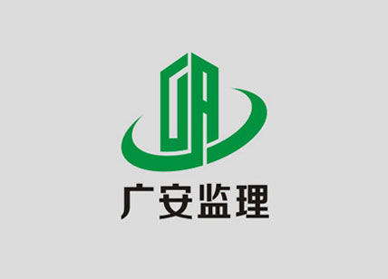 廣安工程監(jiān)理標(biāo)志設(shè)計_工程監(jiān)理LOGO設(shè)計