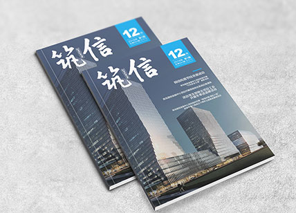 筑信建設(shè)公司內(nèi)刊設(shè)計(jì)欣賞