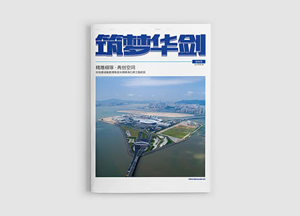 劍夢(mèng)華劍建筑集團(tuán)公司月刊設(shè)計(jì)