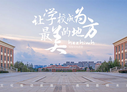 東莞和智校園文化宣傳冊(cè)設(shè)計(jì)制作