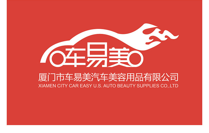 東莞汽車美容用品標(biāo)示設(shè)計(jì)欣賞