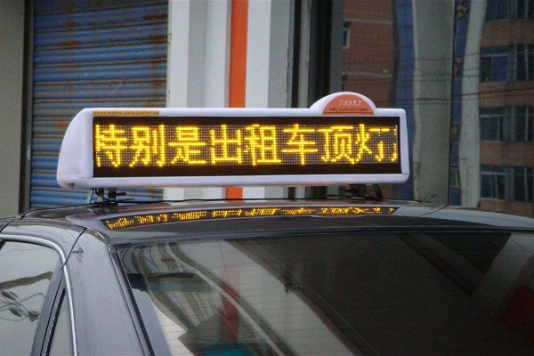 東莞廣告公司出租車車頂LED廣告屏投放價(jià)格與收費(fèi)標(biāo)準(zhǔn)