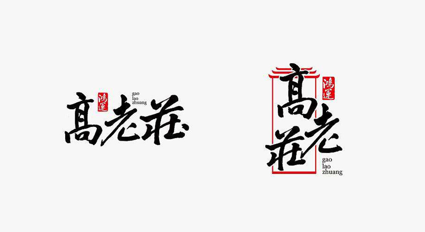 東莞標(biāo)志設(shè)計_創(chuàng)建企業(yè)品牌新形象就要有行動